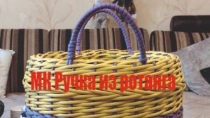 МК Ручка из ротанга для начинающих.