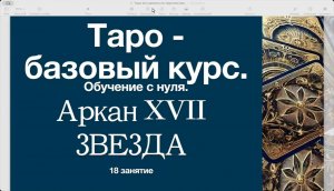 Аркан Звезда-раскрываем значения символов