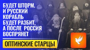 Пророчества о России: "Увидите вы «день лют» и будет явлено великое чудо Божие" - оптинские старцы
