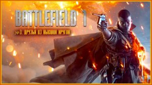 Battlefield 1 №3. Друзья из высших кругов