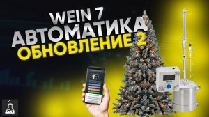 Крупное обновление автоматики для самогонного аппарата Wein 7
