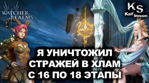 СМОТРИ ЭТО ВИДЕО ЕСЛИ НЕ ПРОШЕЛ ВОИНЫ ФРАКЦИЙ СТРАЖИ С 16 ПО 18 ЭТАПЫ| WOR | #watcherofrealms