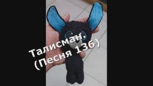 Талисман (Песня 136)