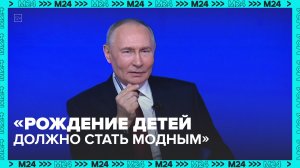 Путин назвал ключевое условие для решения демографических проблем в стране — Москва 24