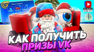 КАК ПОЛУЧИТЬ ПРИЗЫ ОТ VK ВИДЕО в ГРАНД МОБАЙЛ - 500К ДОНАТА, ТАЧКА, СКИН на GRAND MOBILE