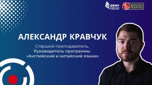 Формула Педагога | Александр Кравчук - Старший преподаватель ШП ДВФУ
