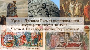 ЕГЭ по истории. Урок 1, часть 2. Начало династии Рюриковичей: правление Рюрика, Олега, Игоря и Ольги