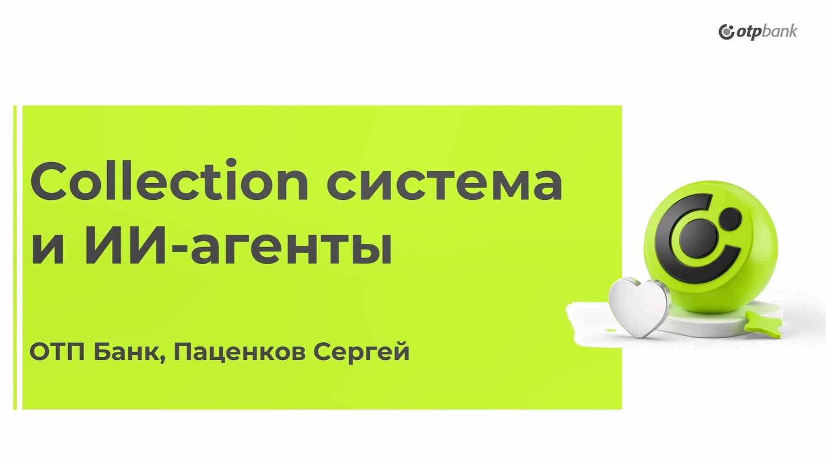 Сергей Паценков, ОТП Банк: сollection система и ИИ-агенты