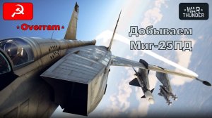 War Thunder. Зимний концерт. Добываем МиГ-25ПД # 1