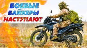 ШТУРМОВАЯ КАВАЛЕРИЯ 21 века армии России. Безумная БАНЗАЙ-АТАКА или эффективный удар на мотоциклах?