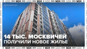 Более 14 тыс москвичей получили квартиры в новостройках по реновации осенью 2025 года - Москва 24