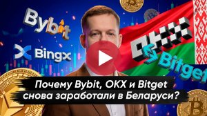 Зачем власти Беларуси разблокировали крипто-биржи?