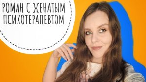 ПСИХОЛОГ - ПСИХОПАТ. ИСТОРИЯ