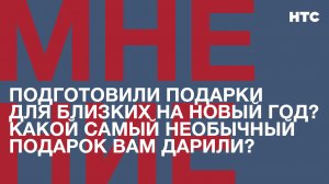 Мнение: Подготовили подарки для близких на Новый год? Какой самый необычный подарок Вам дарили?
