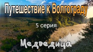 Сплав на сапах по Медведице и Дону: путь отца и сына к Волгограду. 5 серия