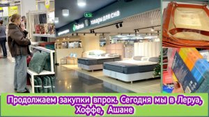 Продолжаем закупки впрок. Сегодня в Леруа, Ашане, Хоффе