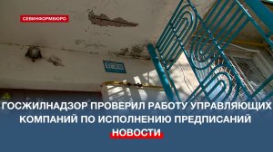 Госжилнадзор проверил работу управляющих компаний по исполнению предписаний
