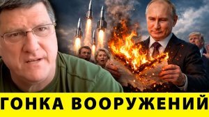Гонка вооружений: Ракеты готовы, Путин включил боевой режим - Скотт Риттер