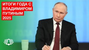 Итоги года с Владимиром Путиным