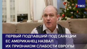 Первый подпавший под санкции ЕС американец назвал их признаком слабости Европы