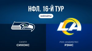 НФЛ. 16-й тур. «Сиэтл» — «ЛА Рэмс» (обзор)