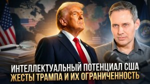Александр Артамонов | Интеллектуальный потенциал США. Жесты Трампа и их ограниченность
