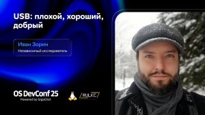 OSDEVCONF25: USB: плохой, хороший, добрый. Иван Зорин