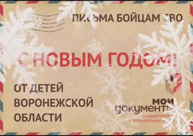 МФЦ передали участникам СВО новогодние поздравления от детей Воронежской области смотреть онлайн