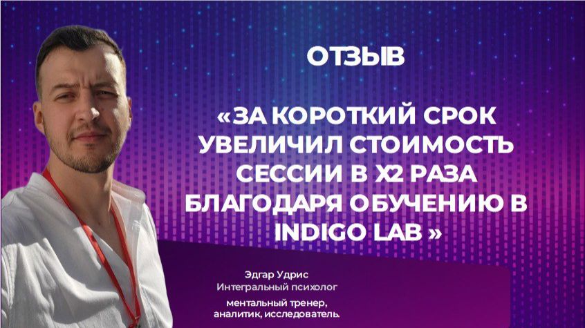 Отзыв Эдгара Удриса  после обучения в Indigo Lab