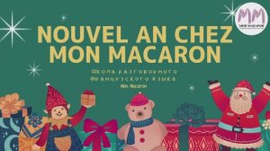 Французские выражения о Рождестве. Parlons de Noël français!