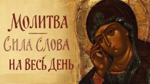 Сила утренней молитвы. Как словом сотворить свой день