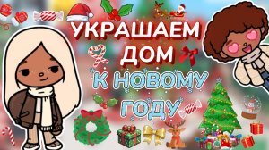 УКРАШАЕМ ДОМ К НОВОМУ ГОДУ❄️🎄/ Milli toca / toca boca / toca world / тока бока / Милли тока