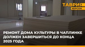 Ремонт Дома культуры в Чаплинке должен завершиться до конца 2025 года