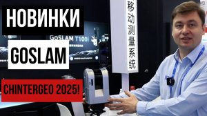 Новинки GoSLAM на CHINTERGEO 2025