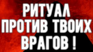 🔥 Накажи ВРАГОВ с помощью этого ритуала! Оккультист. Контроль теней.