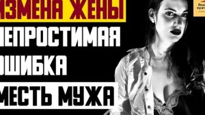 Рассказ мужчины | Измена жены. Непростимая ошибка.....