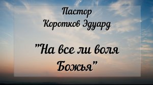 На все ли воля Божья
