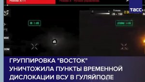 Группировка "Восток" уничтожила пункты временной дислокации ВСУ в Гуляйполе