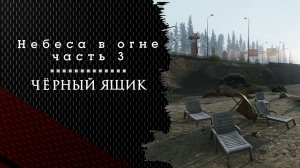 Небеса в огне. Чёрный ящик. Тарков. Как пройти задание