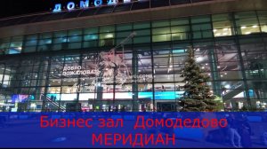 Что меня удивило в бизнес-зале "МЕРИДИАН" в Домодедово