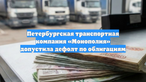 Петербургская транспортная компания «Монополия» допустила дефолт по облигациям