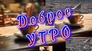 Доброе утро, песня с добрым утром