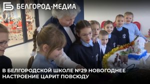 В белгородской школе №29 новогоднее настроение царит повсюду