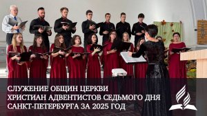 Служение общин церкви христиан Адвентистов Седьмого Дня г. Санкт-Петербурга за 2025г.