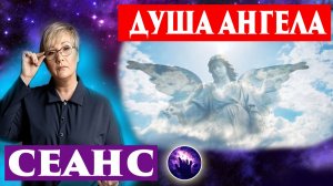 Проработка вопросов. Контакт со светлыми. Душа ангела. Регрессивный гипноз. Ченнелинг.