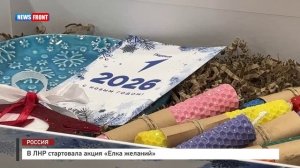 В ЛНР стартовала акция «Елка желаний»