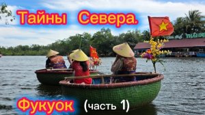 Тайны Севера. Фукуок экскурсии. Вьетнам. На море зимой. Отпуск в декабре.