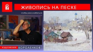 1733 ЖИВОПИСЬ НА ПЕСКЕ чтобы расслабиться