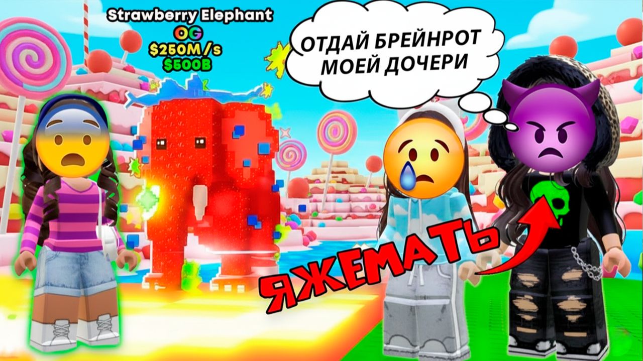 ЯЖЕМАТЬ ТРЕБУЕТ ОТДАТЬ STRAWBERRY ELEPHANT ЕЁ ДОЧЕРИ В STEAL A BRAINROT #роблокс #роблоксистория смотреть онлайн