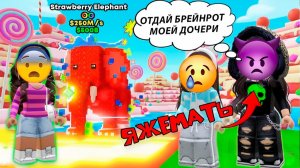 ЯЖЕМАТЬ ТРЕБУЕТ ОТДАТЬ STRAWBERRY ELEPHANT ЕЁ ДОЧЕРИ В STEAL A BRAINROT #роблокс #роблоксистория